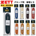 ゼット グラブレース ヒモ ひも 紐 ZETT 野球 ソフトボール 硬式 軟式 兼用 メンテナンス用品 グラブ修理用ヒモ BGX116A グローブ グラブ 修理...