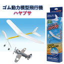 ゴム動力模型飛行機 ハヤブサ 飛行機 模型 スポーツ 祭 お祭り 地域 施設 行事 学校 小学生 おもちゃ 教育 学習 授業 和玩具 競技 伝統 伝承 あそび 昔 むかし遊び 池田工業社 日本のおもちゃ 紙飛行機 ひこうき 子供 自由研究 夏休み
