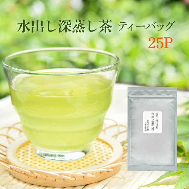 水出し緑茶 深蒸し茶 