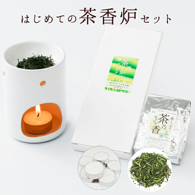 初めて茶香炉セット 茶香炉＆ローソク＆茶香炉専用 茶葉セット 訳あり品 送料無料 消臭 ペット用にも 茶香炉専用茶葉 茶香炉用 茶葉