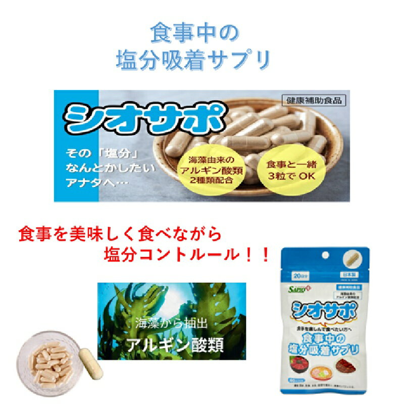 減塩 塩分排出 シオサポ 中北薬品株式会社 アルギン酸類 高血圧 飲むだけ 簡単 食事を楽しみたい 健康..