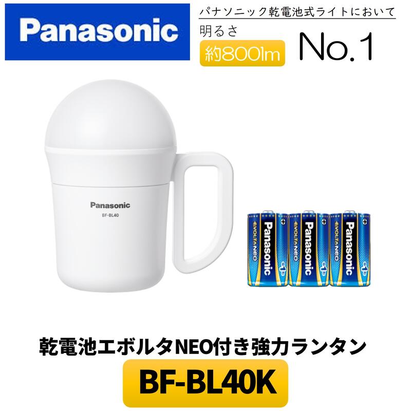 LED強力ライト パナソニック製乾電池式ライトで最光の明るさ! 防災や災害・非常用など多方面で活躍する多機能ランタン! 懐中電灯 電池式 LEDランタン LEDライト 明るい 長時間点灯対応 4段階 電池式 乾電池エボルタNEO付き タッチセンサー BF-BL40K 2WAY 800lm Panasonic