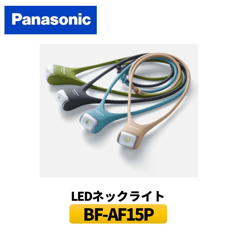 ネックライト 防災 LED 防災 災害 停電 地震 台風 キャンプ アウトドア ウォーキング 犬 散歩 防犯 釣り 夜道 夜間作業 ナイトウォーク ハンズフリー 首掛け 普段使い LEDライト 電池式 明るい 長時間 電池付き キャンプライト 電池式 車中泊 軽量 Panasonic パナソニック