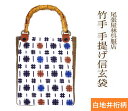 竹手 バンブー手提げ袋 紳士用巾着 着物 お祭り用品 信玄袋 甚平 作務衣 日本製 男小物 祭り衣装 バンブー持ち手 竹製 ゆかた 浴衣 メンズ 巾着 オシャレ バック 袋物 竹手 和柄 和装 男性 和装小物 紳士 祭礼 お神輿 オリジナル 現品限り 手提げ 手提げ袋 尾張屋