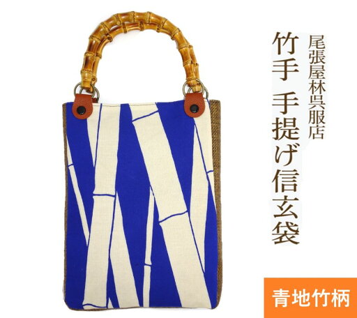 竹手 バンブー手提げ袋 紳士用巾着 着物 お祭り用品 信玄袋 甚平 作務衣 日本製 男小物 祭り衣装 バンブー持ち手 竹製 ゆかた 浴衣 メンズ 巾着 オシャレ 竹柄 タケ バック 袋物 竹手 和柄 和装 男性 和装小物 紳士 祭礼 お神輿 オリジナル 手提げ 手提げ袋 尾張屋 竹手 バンブー手提げ袋 紳士用巾着 着物 お祭り用品 信玄袋 甚平 作務衣 日本製 男小物 祭り衣装 バンブー持ち手 竹製 ゆかた 浴衣 メンズ 巾着 オシャレ 竹柄 タケ バック 袋物 竹手 和柄 和装 男性 和装小物 紳士 祭礼 お神輿 オリジナル 手提げ 手提げ袋 尾張屋