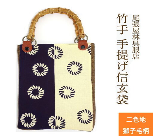 獅子毛 竹手 バンブー手提げ袋 紳士用巾着 着物 お祭り用品 信玄袋 甚平 作務衣 日本製 男小物 祭り衣装 バンブー持ち手 竹製 ゆかた 浴衣 メンズ 巾着 バック 袋物 竹手 和柄 和装 男性 和装小物 紳士 祭礼 お神輿 オリジナル 現品限り 手提げ 手提げ袋 尾張屋 獅子毛 竹手 バンブー手提げ袋 紳士用巾着 着物 お祭り用品 信玄袋 甚平 作務衣 日本製 男小物 祭り衣装 バンブー持ち手 竹製 ゆかた 浴衣 メンズ 巾着 バック 袋物 竹手 和柄 和装 男性 和装小物 紳士 祭礼 お神輿 オリジナル 現品限り 手提げ 手提げ袋 尾張屋