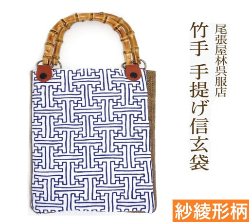 竹手 バンブー手提げ袋 紳士用巾着 着物 お祭り用品 信玄袋 甚平 作務衣 日本製 男小物 祭り衣装 バンブー持ち手 竹製 ゆかた 浴衣 メンズ 巾着 オシャレ バック 袋物 竹手 和柄 和装 男性 和装小物 紳士 祭礼 お神輿 オリジナル 現品限り 手提げ 手提げ袋 尾張屋 竹手 バンブー手提げ袋 紳士用巾着 着物 お祭り用品 信玄袋 甚平 作務衣 日本製 男小物 祭り衣装 バンブー持ち手 竹製 ゆかた 浴衣 メンズ 巾着 オシャレ バック 袋物 竹手 和柄 和装 男性 和装小物 紳士 祭礼 お神輿 オリジナル 現品限り 手提げ 手提げ袋 尾張屋