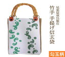 勾玉柄 竹手 バンブー手提げ袋 紳士用巾着 着物 お祭り用品 信玄袋 甚平 作務衣 日本製 男小物 祭り衣装 バンブー持ち手 竹製 ゆかた 浴衣 メンズ 巾着 バック 袋物 竹手 和柄 和装 男性 和装小物 紳士 祭礼 お神輿 オリジナル 現品限り 手提げ 手提げ袋 尾張屋