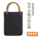 縦タイプ 竹手 バンブー手提げ袋 紳士用巾着 着物 お祭り用品 信玄袋 甚平 作務衣 日本製 男小物 祭り衣装 バンブー持ち手 竹製 ゆかた 浴衣 メンズ 巾着...