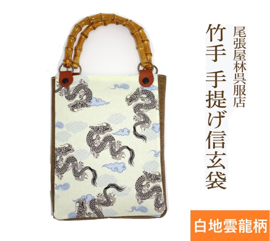 竹手 バンブー手提げ袋 紳士用巾着 着物 龍 竜 お祭り用品 信玄袋 甚平 作務衣 日本製 男小物 祭り衣装 バンブー持ち手 竹製 ゆかた 浴衣 メンズ 巾着 バック 袋物 竹手 和柄 和装 男性 和装小物 紳士 祭礼 お神輿 オリジナル 手提げ 手提げ袋 尾張屋