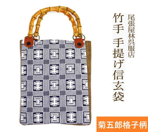 竹手 バンブー手提げ袋 紳士用巾着 着物 お祭り用品 信玄袋 甚平 作務衣 日本製 男小物 祭り衣装 バンブー持ち手 竹製 ゆかた 浴衣 メンズ 巾着 オシャレ バック 袋物 竹手 和柄 和装 男性 和装小物 紳士 祭礼 お神輿 オリジナル 現品限り 手提げ 手提げ袋 尾張屋 竹手 バンブー手提げ袋 紳士用巾着 着物 お祭り用品 信玄袋 甚平 作務衣 日本製 男小物 祭り衣装 バンブー持ち手 竹製 ゆかた 浴衣 メンズ 巾着 オシャレ バック 袋物 竹手 和柄 和装 男性 和装小物 紳士 祭礼 お神輿 オリジナル 現品限り 手提げ 手提げ袋 尾張屋