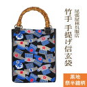 竹手 バンブー手提げ袋 紳士用巾着 着物 お祭り用品 信玄袋 甚平 作務衣 日本製 男小物 祭り衣装 バンブー持ち手 竹製 ゆかた 浴衣 メンズ 巾着 バック ...