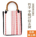 献上柄 竹手 バンブー手提げ袋 紳士用巾着 着物 お祭り用品 信玄袋 甚平 作務衣 日本製 男小物 祭り衣装 バンブー持ち手 竹製 ゆかた 浴衣 メンズ 巾着 バック 袋物 竹手 和柄 和装 男性 和装小物 紳士 祭礼 お神輿 オリジナル 現品限り 手提げ 手提げ袋 尾張屋