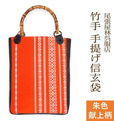 献上柄 竹手 バンブー手提げ袋 紳士用巾着 着物 お祭り用品 信玄袋 甚平 作務衣 日本製 男小物 祭り衣装 バンブー持ち手 竹製 ゆかた 浴衣 メンズ 巾着 バック 袋物 竹手 和柄 和装 男性 和装小物 紳士 祭礼 お神輿 オリジナル 現品限り 手提げ 手提げ袋 尾張屋 献上柄 竹手 バンブー手提げ袋 紳士用巾着 着物 お祭り用品 信玄袋 甚平 作務衣 日本製 男小物 祭り衣装 バンブー持ち手 竹製 ゆかた 浴衣 メンズ 巾着 バック 袋物 竹手 和柄 和装 男性 和装小物 紳士 祭礼 お神輿 オリジナル 現品限り 手提げ 手提げ袋 尾張屋