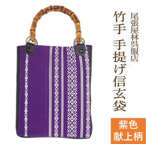 献上柄 竹手 バンブー手提げ袋 紳士用巾着 着物 お祭り用品 信玄袋 甚平 作務衣 日本製 男小物 祭り衣装 バンブー持ち手 竹製 ゆかた 浴衣 メンズ 巾着 バック 袋物 竹手 和柄 和装 男性 和装小物 紳士 祭礼 お神輿 オリジナル 現品限り 手提げ 手提げ袋 尾張屋 献上柄 竹手 バンブー手提げ袋 紳士用巾着 着物 お祭り用品 信玄袋 甚平 作務衣 日本製 男小物 祭り衣装 バンブー持ち手 竹製 ゆかた 浴衣 メンズ 巾着 バック 袋物 竹手 和柄 和装 男性 和装小物 紳士 祭礼 お神輿 オリジナル 現品限り 手提げ 手提げ袋 尾張屋
