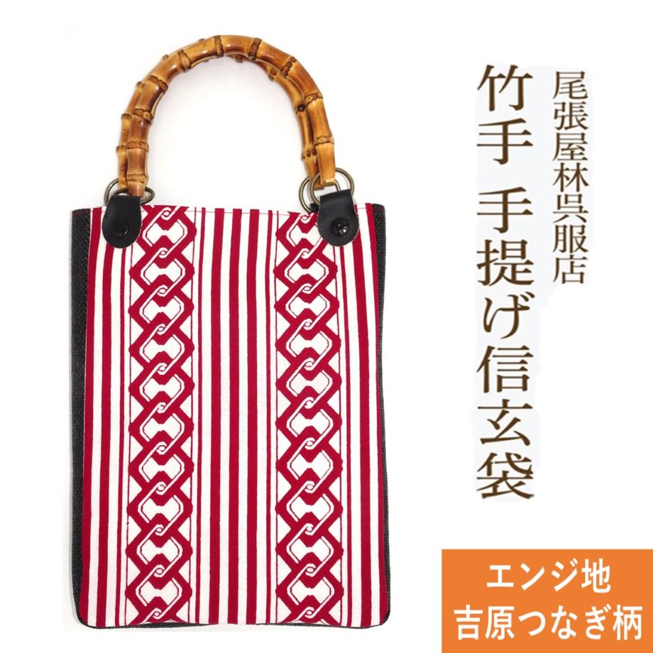 竹手 バンブー手提げ袋 吉原つなぎ 吉原繋ぎ 紳士用巾着 着物 お祭り用品 信玄袋 甚平 作務衣 日本製 ..