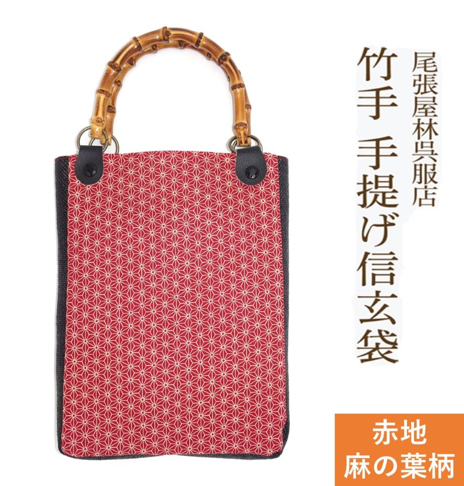 新作 竹手 バンブー手提げ袋 麻の葉 あさのは 紳士用巾着 着物 お祭り用品 信玄袋 甚平 作務衣 日本製 ..