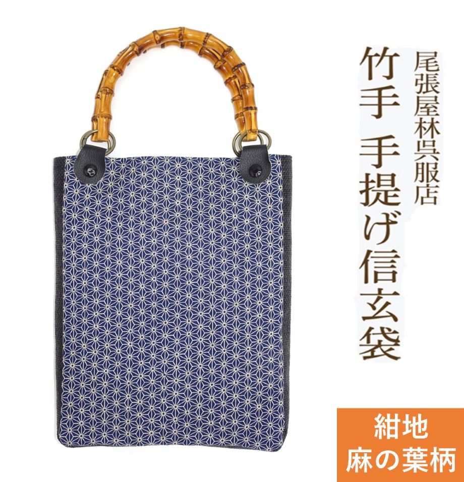 新作 竹手 バンブー手提げ袋 麻の葉 あさのは 紳士用巾着 着物 お祭り用品 信玄袋 甚平 作務衣 日本製 ..