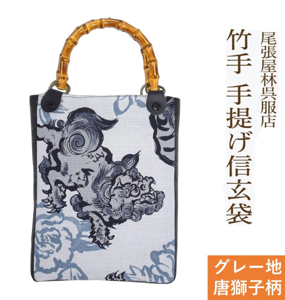 新作 竹手 バンブー手提げ袋 唐獅子 からじし 紳士用巾着 着物 お祭り用品 信玄袋 甚平 作務衣 日本製 男小物 祭り衣装 バンブー持ち手 竹製 ゆかた 浴衣 メンズ 巾着 オシャレ バック 袋物 竹手 和柄 和装 男性 和装小物 紳士 祭礼 お神輿 オリジナル 手提げ 尾張屋