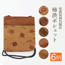 ポシェット お祭り用品 柿渋染 祭衣装 ふくろう ショルダー バッグ ショルダーバッグ 財布入れ 小物入れ 和装 ねこ 和装雑貨 お祭り イベント ポーチ 斜め掛け 日本製 浴衣 携帯 プレゼント お土産 ゆかた お神輿 祭小物 スマホ 和柄ポシェット 猫 ネコ ポシエット 尾張屋