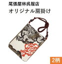 肩掛け(小) 唐獅子 ポシェット お祭り用品 オリジナル 祭衣装 財布入れ ショルダー バッグ ショルダー 財布入れ 小物入れ 和装 和柄 和装雑貨 お祭り 祭 ポーチ 斜め掛け 日本製 浴衣 携帯 プレゼント お土産 ゆかた お神輿 祭小物 スマホ 和柄ポシェット マチ付 尾張屋