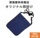 ポシェット 肩掛け(小) お祭り用品 刺子 さしこ オリジナル 祭衣装 財布入れ ショルダー バッグ ショルダー 財布入れ 小物入れ 和装 和柄 和装雑貨 お祭り 祭 ポーチ 斜め掛け 日本製 浴衣 携帯 プレゼント お土産 ゆかた お神輿 祭小物 スマホ 和柄ポシェット マチ付 刺し子