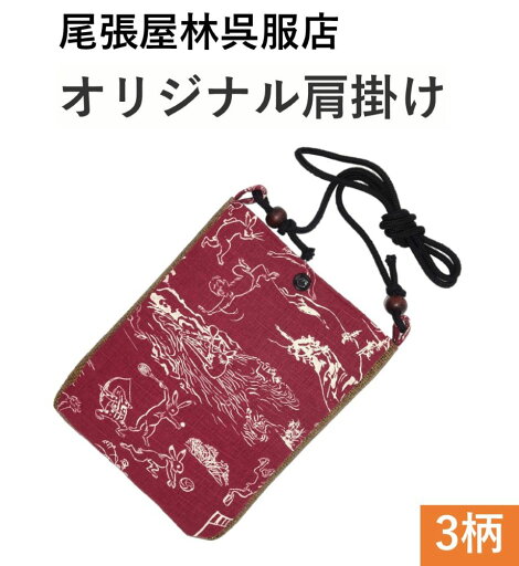 肩掛け(小) 鳥獣戯画 ポシェット お祭り用品 オリジナル 祭衣装 財布入れ ショルダー バッグ ショルダー 財布入れ 小物入れ 和装 和柄 和装雑貨 お祭り 祭 ポーチ 斜め掛け 日本製 浴衣 携帯 プレゼント お土産 ゆかた お神輿 祭小物 スマホ 和柄ポシェット マチ付 尾張屋 肩掛け(小) 鳥獣戯画 ポシェット お祭り用品 オリジナル 祭衣装 財布入れ ショルダー バッグ ショルダー 財布入れ 小物入れ 和装 和柄 和装雑貨 お祭り 祭 ポーチ 斜め掛け 日本製 浴衣 携帯 プレゼント お土産 ゆかた お神輿 祭小物 スマホ 和柄ポシェット マチ付 尾張屋