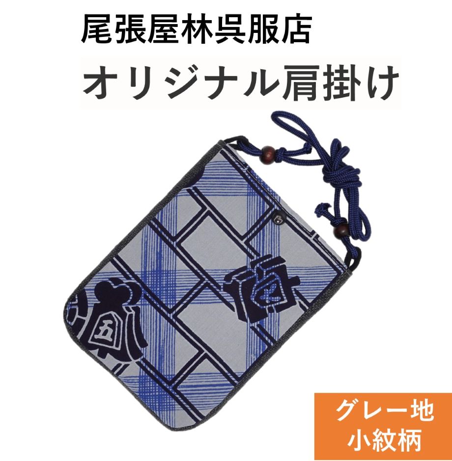 ポシェット 肩掛け(小) お祭り用品 小紋柄 纒 まとい オリジナル 祭衣装 財布入れ ショルダー バッグ ショルダー 財布入れ 小物入れ 和装 和柄 和装雑貨...