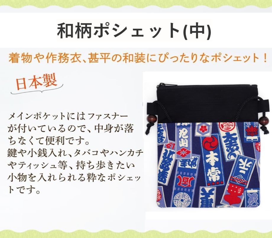祭りポシェット 中サイズ お祭り用品 祭衣装 財布入れ ショルダー バッグ ショルダー 財布入れ 小物入れ 和装 和柄 和装雑貨 お祭り 祭 イベント ポーチ 斜め掛け 日本製 浴衣 携帯 プレゼント お土産 ゆかた お神輿 祭小物 スマホ 和柄ポシェット 尾張屋