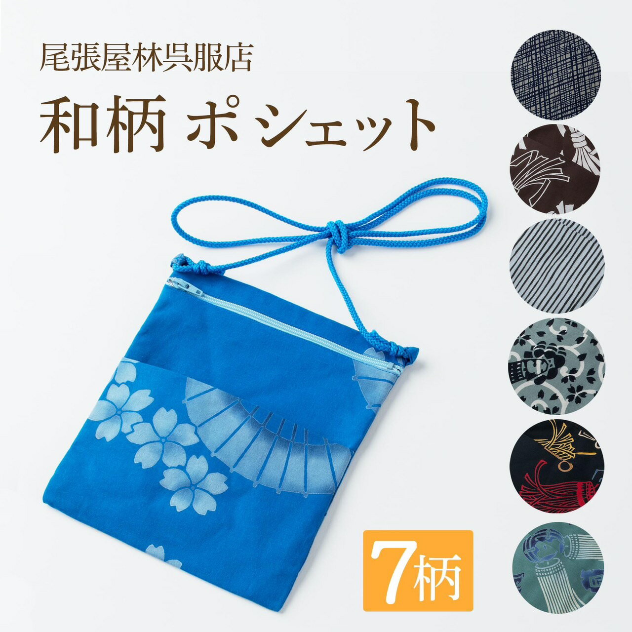 サイズ 縦：約19.5cm　 横：約16.5cm　 ひもの長さ：約120cm 素材 綿100％ 原産国 日本 商品説明 メインポケットにはファスナーがついているので、中身が落なくて便利です。鍵や小銭入れ、タバコやハンカチやティッシュ等、持ち歩きたい小物を入れられる粋なポシェットはいかがでしょう 配送方法 ゆうパケット便 注意事項 商品により写真と柄の出方が異なります。 ⇒その他ポシェットはこちら