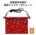ポシェット 横長 お祭り用品 祭衣装 唐草 龍 青海波 家紋 千鳥 財布入れ ショルダー バッグ ショルダー 財布入れ 小物入れ 和装 和柄 和装雑貨 お祭り 祭 イベント ポーチ 斜め掛け 日本製 浴衣 携帯 プレゼント お土産 ゆかた お神輿 祭小物 スマホ 和柄ポシェット 尾張屋