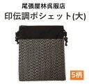 印伝調 祭りポシェット 大サイズ お祭り用品 祭衣装 財布入れ ショルダー バッグ ショルダー 財布入れ 小物入れ 和装 和柄 和装雑貨 お祭り 祭 イベント ポーチ 斜め掛け 日本製 浴衣 携帯 プレゼント お土産 ゆかた お神輿 祭小物 スマホ 和柄ポシェット 尾張屋
