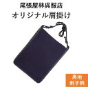 祭りポシェット 肩掛け お祭り用品 尾張屋オリジナル商品 新作 刺子 さしこ 祭衣装 財布入れ ショルダー バッグ 財布入れ 小物入れ 和装 和柄 和装雑貨 お...