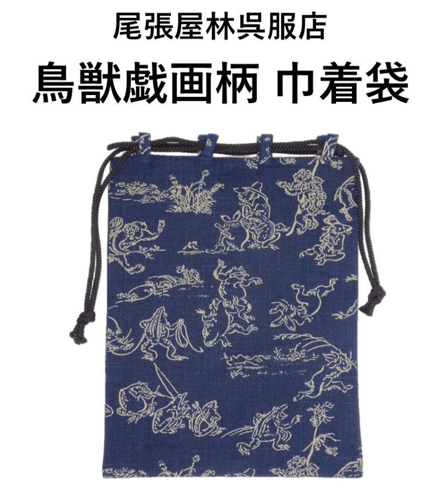 在庫処分 布バッグ 和装バッグ 浴衣バッグ 和柄 着物用 和服用 浴衣用 男性用 紳士用 和装小物 前田染工ブランド 在庫限り 日本製 鳥獣戯画 浴衣 甚平 作...