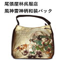 風神雷神 ハンドバック 着物 和装バック 和風バック 日本製 訳あり 箱無し キズ・汚れあり マチ付 金襴地 オシャレ バック 店頭展示品処分 当店希望小売価格...