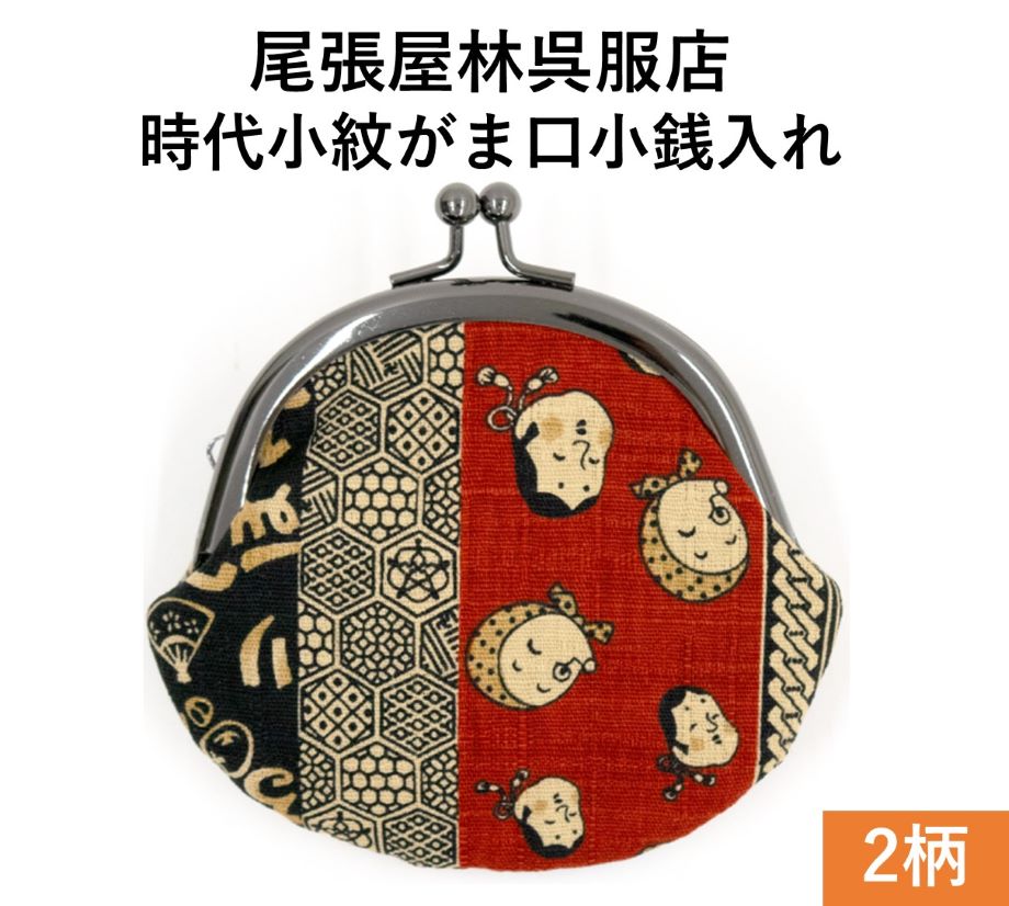 おかめひょとこ がま口 ガマ口 小物入れ 2.6寸おかめ ひょっとこ 時代小紋 小銭入れ 財布 がまぐち 尾張屋