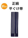 訳あり 正絹 平ぐけ帯 紺×白 はんてん帯 半纏帯 半天帯 帯 まつり帯 はっぴ 祭り 祭礼 イベント 絹100% 日本製 在庫処分 激安 大人 お神輿 長さ2...