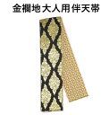 はんてん帯 金襴半纏帯 半天帯 芯入り 金襴 よさこい YOSAKOI 帯 まつり帯 はっぴ 祭り 祭礼 イベント 綿100% 日本製 在庫処分 激安 大人 お...