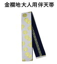 はんてん帯 金襴半纏帯 半天帯 芯入り 金襴 よさこい YOSAKOI 帯 まつり帯 はっぴ 祭り 祭礼 イベント 綿100% 日本製 在庫処分 激安 大人 お...
