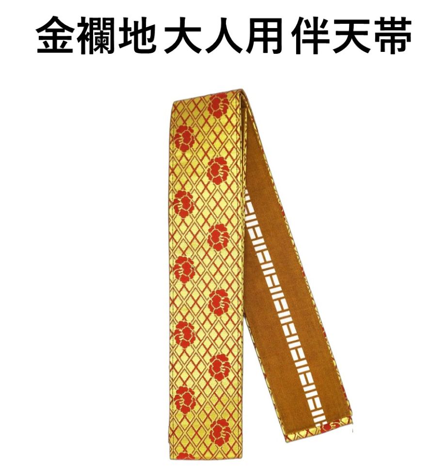 はんてん帯 金襴半纏帯 半天帯 芯入り 金襴 よさこい YOSAKOI 帯 まつり帯 はっぴ 祭り 祭礼 イベント 綿100% 日本製 在庫処分 激安 大人 お...