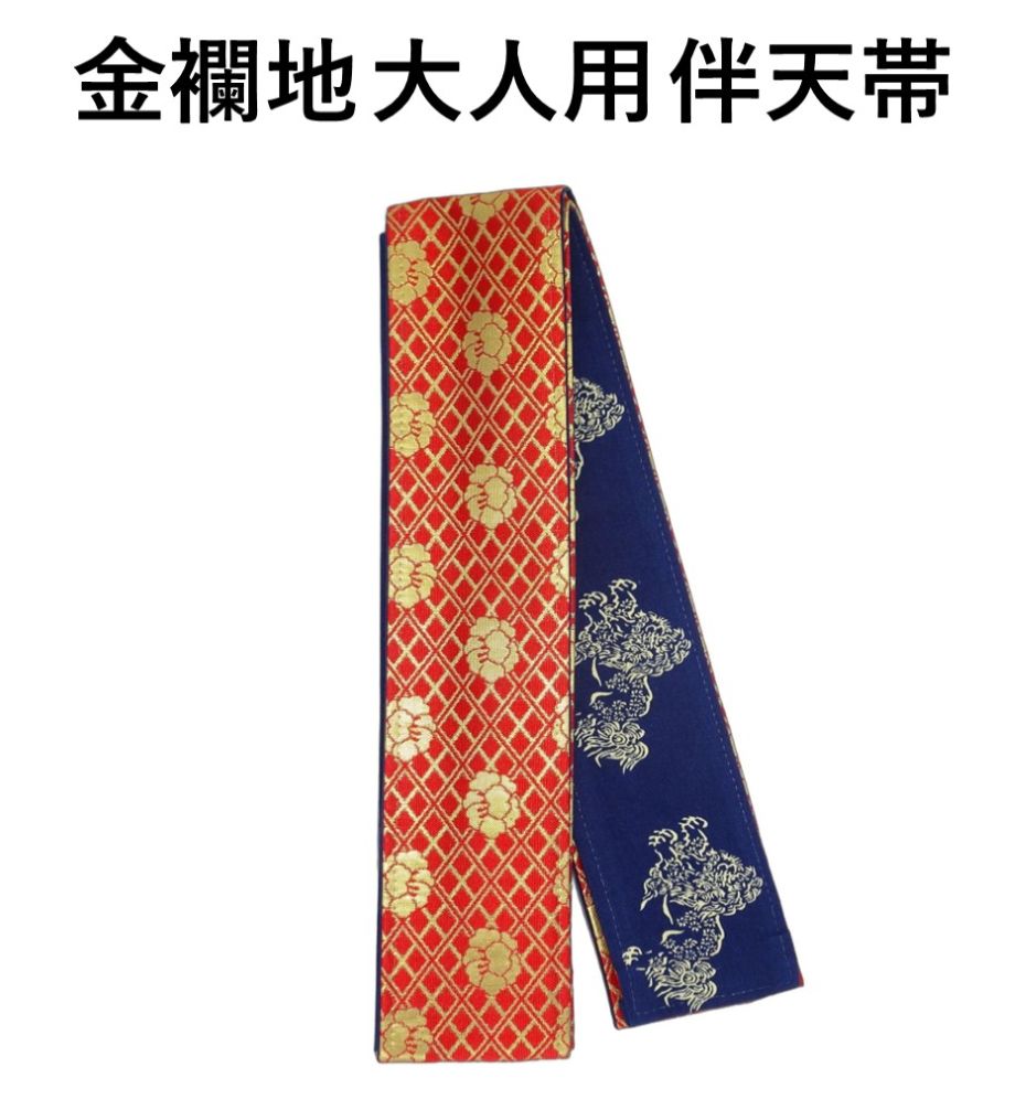はんてん帯 金襴半纏帯 半天帯 芯入り 金襴 よさこい YOSAKOI 帯 まつり帯 はっぴ 祭り 祭礼 イベント 綿100% 日本製 在庫処分 激安 大人 お...