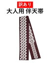 訳あり はんてん帯 半纏帯 半天帯 帯 まつり帯 はっぴ 吉原 祭り 祭礼 イベント 綿100% 日本製 在庫処分 激安 大人 お神輿 並尺 長さ160センチ 巾7センチ ベルト 衣装 太鼓 法被 ハッピ 祭り用品 祭り衣装 リバーシブル 和太鼓 伴天 袢纏 難あり