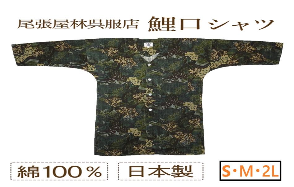 鯉口シャツ 大人用鯉口シャツ シャツ インナー Tシャツ感覚 和 居酒屋 制服 職人 他にない 日本製 祭好き 格好良い 男性 女性 お祭り お祭り用品 祭り衣装 和柄 和柄シャツ こいくち 七分袖 ユニフォーム 祭礼 イベント ダボシャツ お神輿 在庫限り 尾張屋