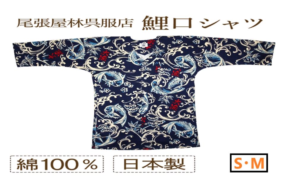 鯉口シャツ 大人用鯉口シャツ シャツ インナー Tシャツ感覚 和 居酒屋 制服 職人 他にない 日本製 祭好き 格好良い 男性 女性 お祭り お祭り用品 祭り衣装 和柄 和柄シャツ こいくち 七分袖 ユニフォーム 祭礼 イベント ダボシャツ お神輿 在庫限り 尾張屋