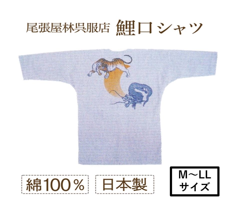 鯉口シャツ 大人用鯉口シャツ 東京いろは 刺子 さしこ 龍 竜 虎 竜虎 Tシャツ感覚 和 居酒屋 制服 職人 他にない 日本製 祭好き 格好良い 男性 女性 お祭り お祭り用品 祭り衣装 和柄シャツ こいくち 七分袖 ユニフォーム 祭礼 イベント ダボシャツ お神輿 在庫限り 尾張屋