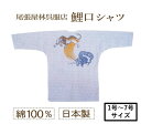 鯉口シャツ 子供サイズ 1~2才 3~4才 5~6才 7~8才 9~10才 11~13才 お神輿 刺子 さしこ 龍 竜 ドラゴン Tシャツ感覚 和 1号 2号 3号 4号 5号 7号 日本製 祭好き 格好良い 男児 女児 お祭り お祭り用品 祭り衣装 和柄シャツ こいくち 七分袖 祭礼 虎 とら トラ 在庫限り