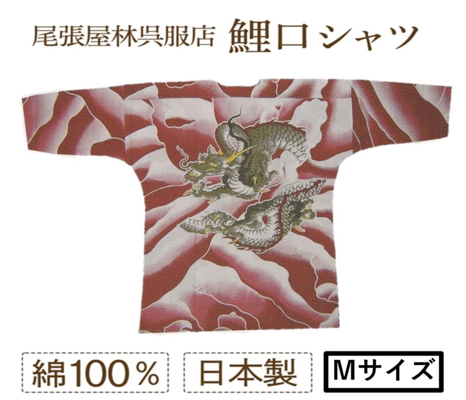 鯉口シャツ 大人用鯉口シャツ 龍 シャツ インナー Tシャツ感覚 和 居酒屋 制服 職人 他にない 日本製 祭好き 格好良い 男性 女性 竜 お祭り用品 祭り衣装 和柄シャツ こいくち 七分袖 ユニフォーム 祭礼 イベント ダボシャツ お神輿 在庫限り 飲食店 ドラゴン 尾張屋