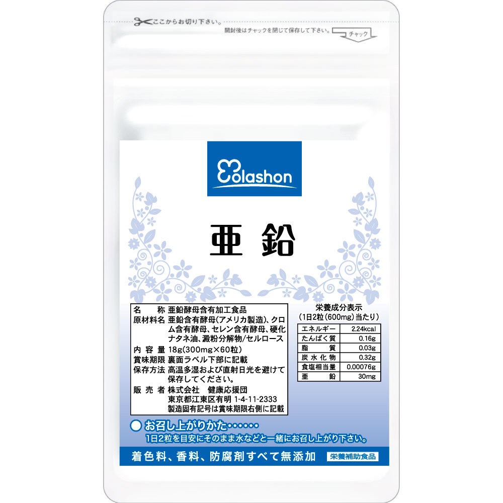 亜鉛 サプリメント 1〜12ヶ月分 錠剤 サプリ 健康応援団 1日 2粒...