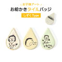 お絵かきタイルバッジ 【しずくタイプ】オーダーメイド バッジ タイル アクセサリ 子供 準備 ボード 記念品 文字入れ 名入れ プレゼント プチギフト 子どもの絵 お絵描き ノベルティー イシコレ