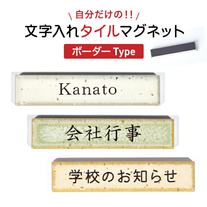 文字入れタイルマグネット【ボーダーtype】オーダーメイド マグネット タイル シール キッチン 子供 準備 ボード 記念品 文字入れ 名入れ プレゼント プチギフト 子どもの絵 お絵描き ノベルティー プチギフト イシコレ